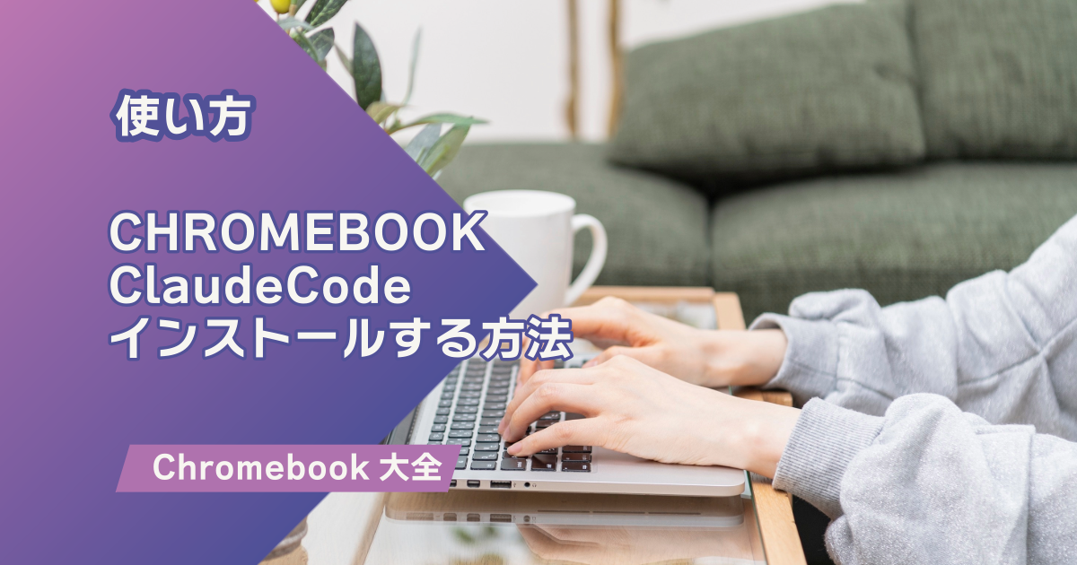 ChromebookのLinux環境にClaude Codeをインストールする方法